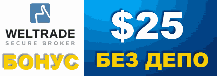 update_fx's tweet image. Get Free FX $25 No Deposit Welcome Bonus on WelTrade
WelTrade is pleased to offer all new clients of CIS country (Armenia, Azerbaijan, Belarus, Kazakhstan, Kyrgyzstan, Moldova, Russia, Tajikistan, Ukraine, Uzbekistan) get $25 Welcome bonus . Please visit : fxbonusupdate.com/News/Details/1…
