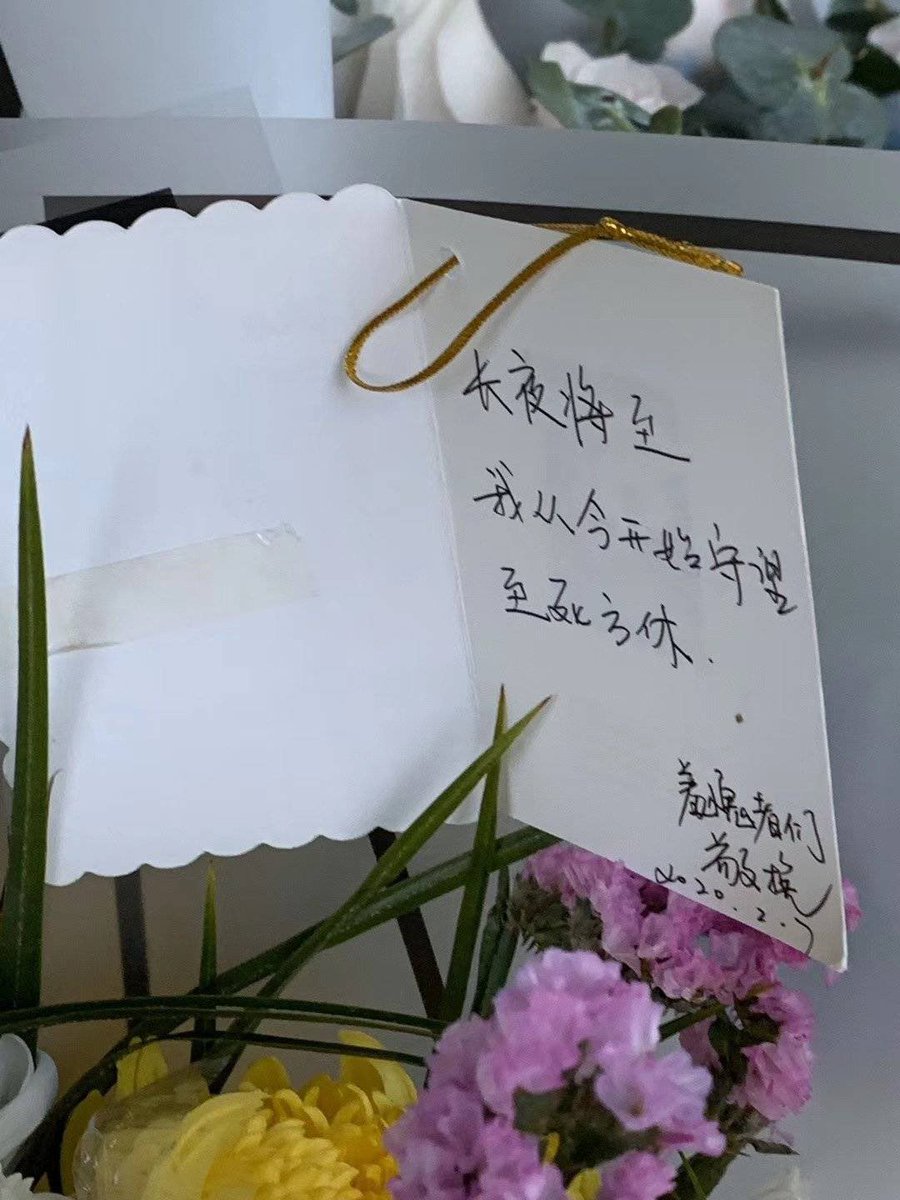 haoel's tweet image. 在祭奠李文亮医生的花中有一张卡片写到：“长夜将至，我从今开始守望，至死方休 ——羞愧者们”，署名真是直指人心……