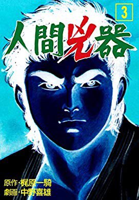 Obebe 人間兇器3 中野 喜雄 梶原 一騎 著 読んだ 主人公の鬼畜ぶりがすごい 途中で梶原一騎 が自身の半自伝だと言い出すのだが事実ならいかれ過ぎ 盲目の敵対女空手家を強姦して愛人にするも妊娠したら捨てて渡米しヤクザな飲み屋の女マスターも強姦 Obebe 人間兇器3 中野 喜雄 梶原 一騎 著 読んだ 主人公の鬼畜ぶりがすごい 途中で梶原一騎 が自身の半自伝だと言い出すのだが事実ならいかれ過ぎ 盲目の敵対女空手家を強姦して愛人にするも妊娠したら捨てて渡米しヤクザな飲み屋の女マスターも強姦