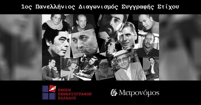 GPantool's tweet image. Η Ένωση Σεναριογράφων Ελλάδος συνεχίζοντας την παράδοση των επιτυχημένων Πανελληνίων Διαγωνισμών των Έργων του Λόγου, προκηρύσσει σε συνεργασία με τον Θανάση Συλιβό, εκδότη του μουσικού περιοδικού «Μετρονόμος» και τον μουσικοσυνθέτη Γιώργο  #1ος Πανελλήνι bestnews.gr/1os-panellinio…