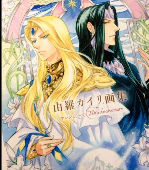 待望の再入荷! 由羅カイリ画集 アンジェリ－ク２０ｔｈ