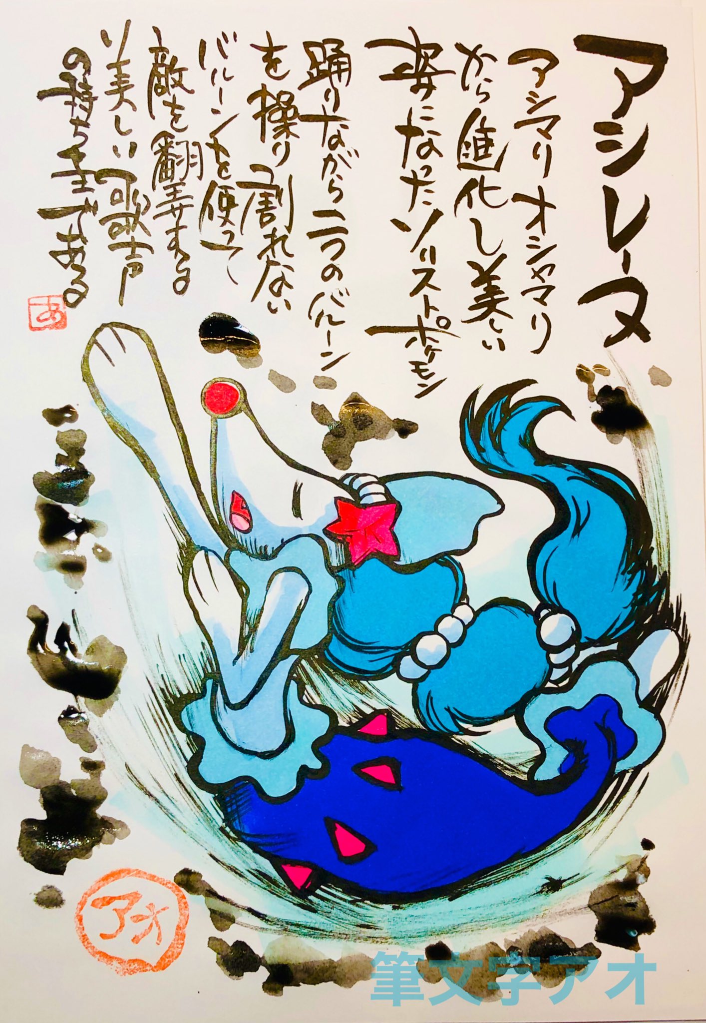 Aki Shimamoto ポケモン絵師休憩中エネルギーアートクリエーター 筆ペンでポケモンを描く アシレーヌ アシマリオシャマリから進化し 美しい姿になったソリストポケモン 踊りながら二つのバルーンを操り 割れないバルーンを使って敵を翻弄する 美しい歌声