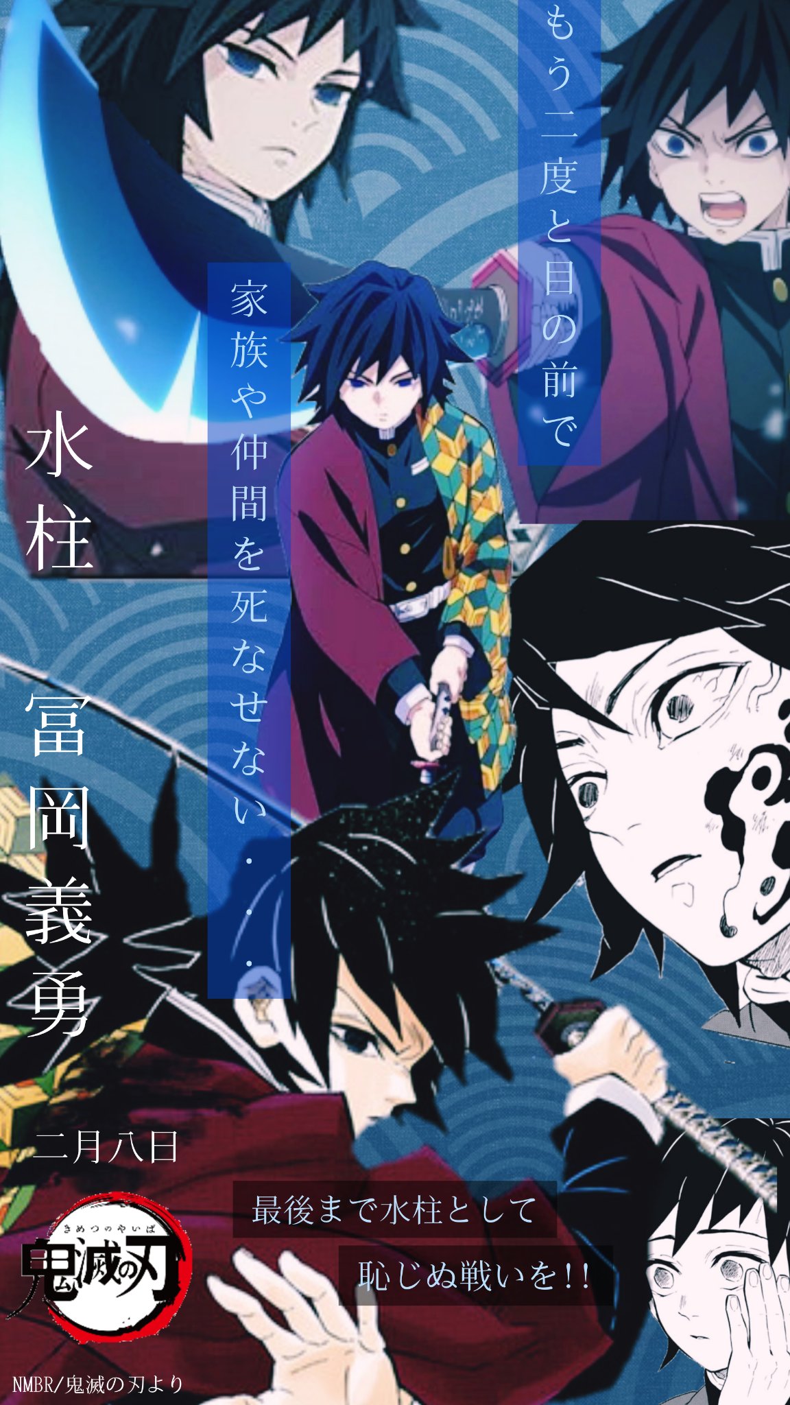 魘夢 冨岡義勇生誕祭 冨岡義勇壁紙プレゼント Rtで保存や使用は自由にしてね 無断転載や自作発言は辞めてね 鬼滅の刃