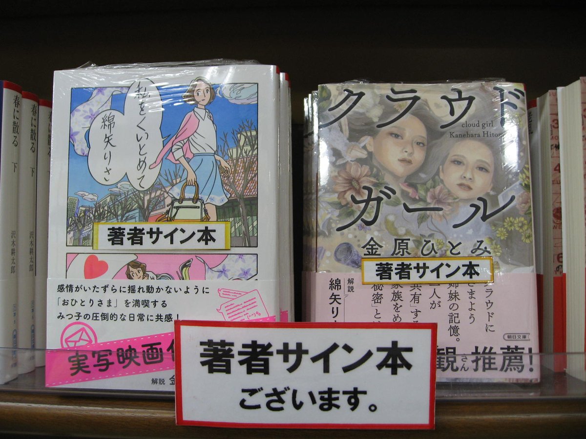 ジュンク堂書店名古屋栄店 朝日文庫新刊 私をくいとめて 綿矢りさ クラウドガール 金原ひとみ 朝日 新聞出版 サイン本が入荷しました B2文庫エリア 朝日文庫棚にて展開しております お一人様一冊 代引不可 店頭販売のみです 私をくいとめて