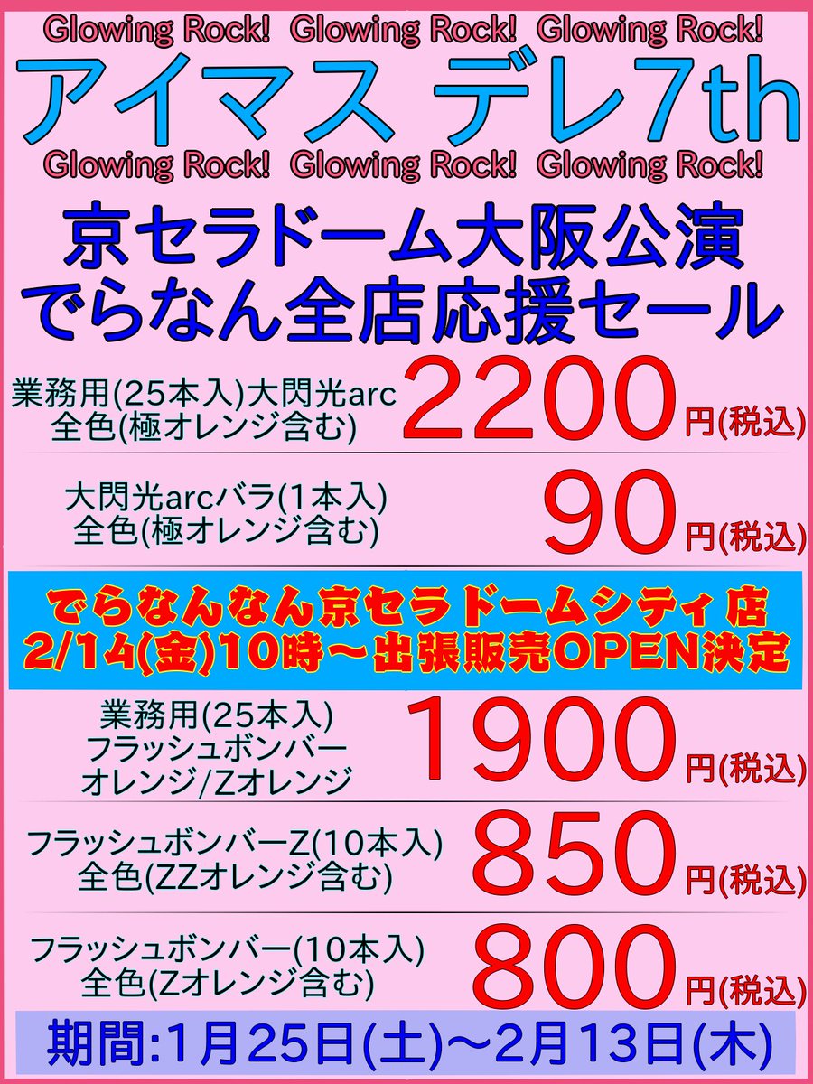 ট ইট র でらなんなん大阪なんば店 事前準備 前 準 備 アイマス デレ7th 京セラドーム サイリウムのご用意は是非 でらなんなん でお願いします 事前準備応援セールは２月１３日まで 圧倒的に事前準備がお得ですよ 外装処分も承ります デレ7th