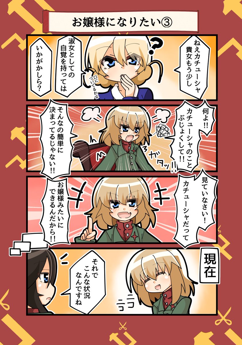 【マンガ】お嬢様になりたい①～④ #ガルパン #カチューシャ 