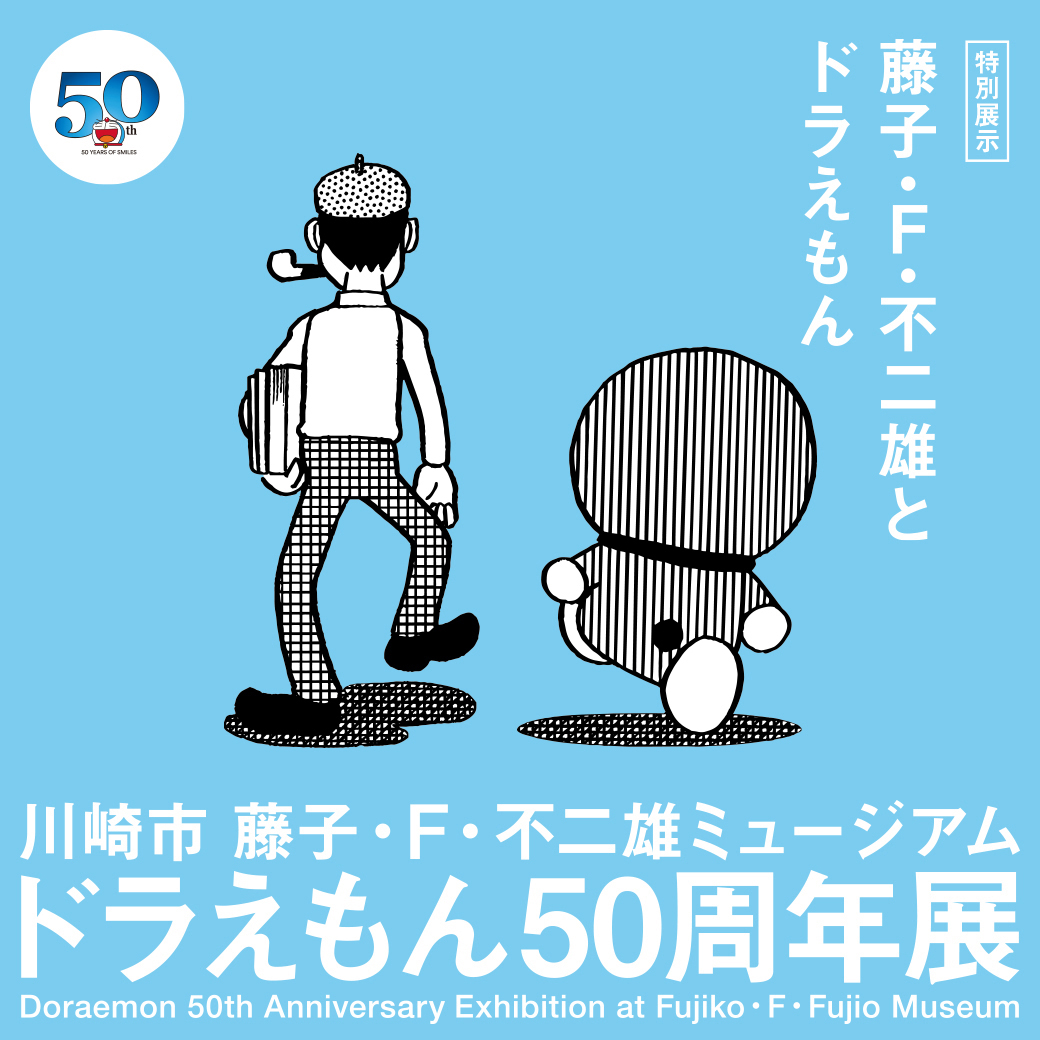 ドラえもん公式 ドラえもんチャンネル على تويتر 本日2 8 土 より川崎市 藤子 F 不二雄ミュージアムで 待望の新展示がスタート 1f 展示室 では 特別展示 藤子 F 不二雄とドラえもん を 2f 展示室 では ドラえもん50周年展 第2期 ゲラゲラ笑える話 ゾ ドラえもん公式 ドラえもんチャンネル على تويتر 本日2 8 土 より川崎市 藤子 F 不二雄ミュージアムで 待望の新展示がスタート 1f 展示室 では 特別展示 藤子 F 不二雄とドラえもん を 2f 展示室 では ドラえもん50周年展 第2期 ゲラゲラ笑える話 ゾ
