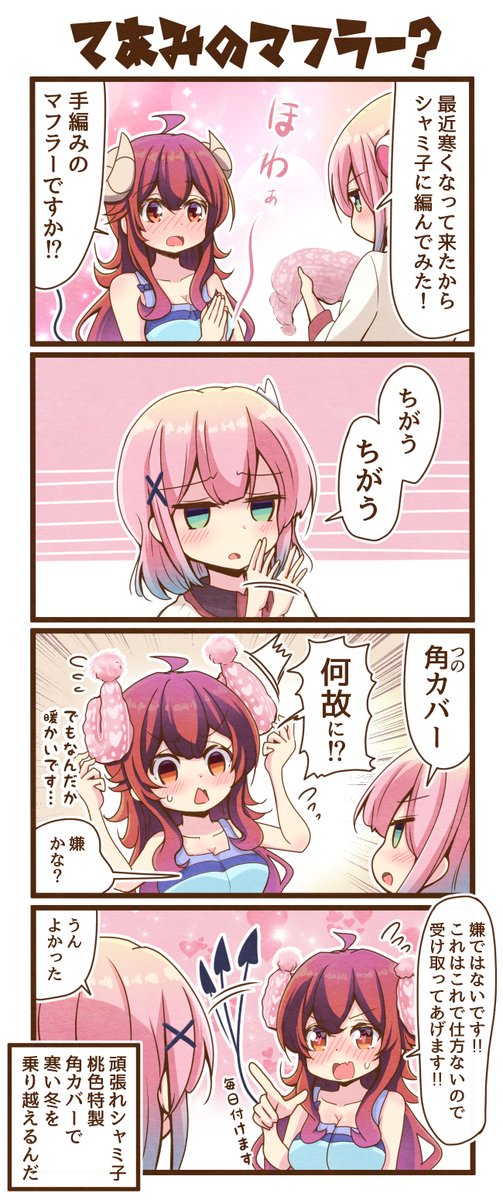 まちカドまぞく4コマ漫画「手編みのマフラー?」
 #まちカドまぞく 