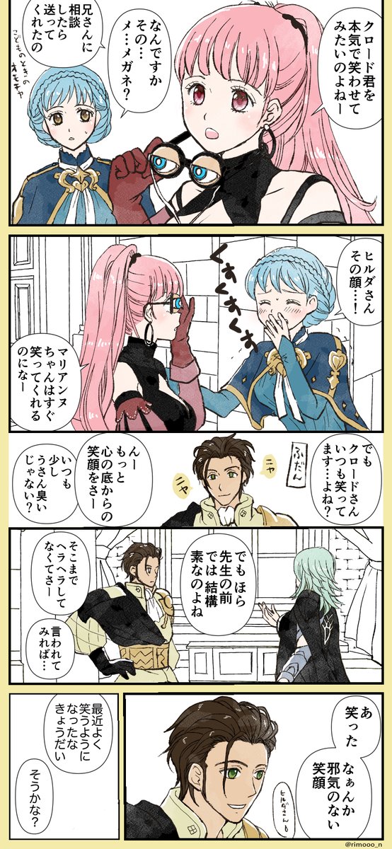 りも En Twitter クロードとベレスとヒルダとマリアンヌ 元ネタはそれぞれの支援より ヒルマリ成分強め Fe風花雪月 りも En Twitter クロードとベレスとヒルダとマリアンヌ 元ネタはそれぞれの支援より ヒルマリ成分強め Fe風花雪月