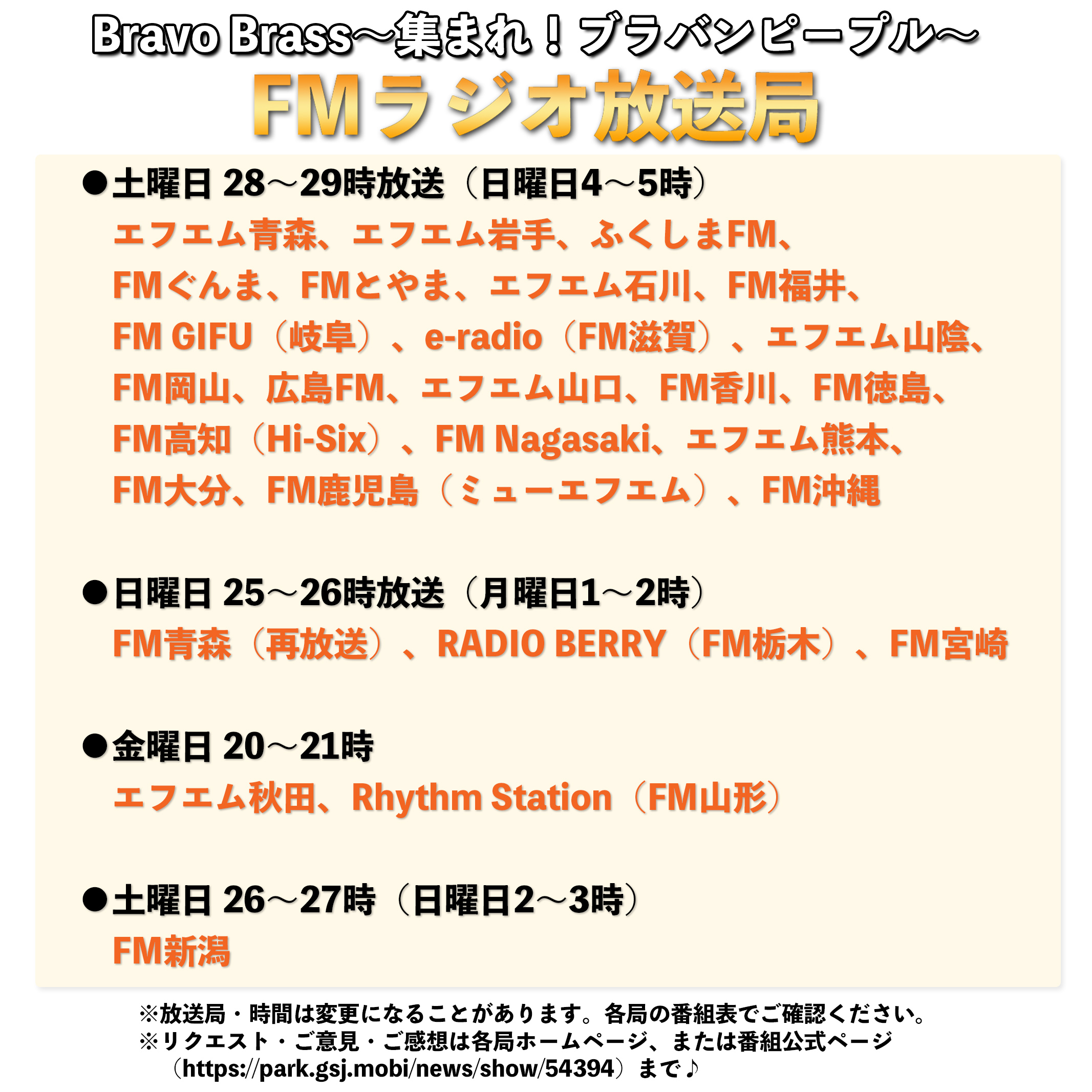 吹奏楽作家 オザワ部長 公式 吹奏楽ラジオ番組 Bravo Brass 集まれ ブラバンピープル Fmラジオ Ottava 放送のお知らせ 今回はブラブラ遠征放送に さいたま市立浦和高校 が登場します 鹿児島情報高校 精華高校 千葉県立小金高校 千葉