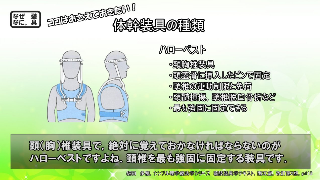 なぜなに 装具 きまぐれ装具のつぶやき 国家試験対策編 体幹装具でもう1つ絶対に押さえておくべきなのが ハローベストですね 特徴的なので記憶に残りやすいですが 頸椎装具が関わる選択肢には まず顔を出す装具です 国家試験 理学療法士 義肢