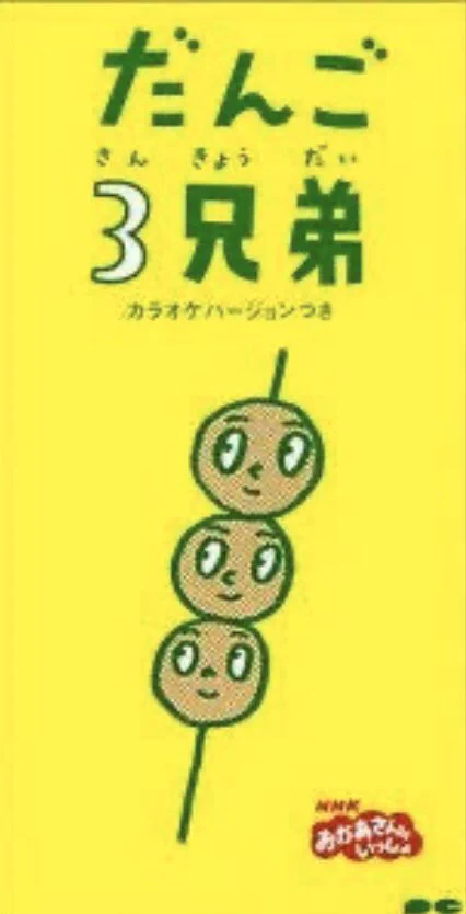 @netgeekAnimal 「だんご3兄弟」
20年以上前の作品なので
学生さん達は
ほぼ知らんでしょ 