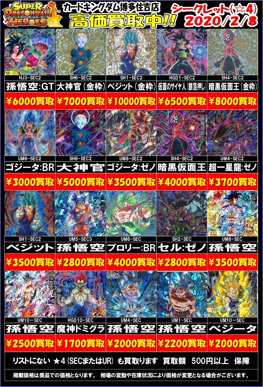 カードキングダム博多住吉店 A Twitter ドラゴンボールヒーローズ買取更新 Secの買取価格を更新 高価買取カードの表示枚数増やしました ヒーローズで 福岡 最強 買取 を目指します Web高価買取中の為 Twitterで買取を見た と店員にお伝えください 買取 カードキングダム博多住吉店 A Twitter ドラゴンボールヒーローズ買取更新 Secの買取価格を更新 高価買取カードの表示枚数増やしました ヒーローズで 福岡 最強 買取 を目指します Web高価買取中の為 Twitterで買取を見た と店員にお伝えください 買取
