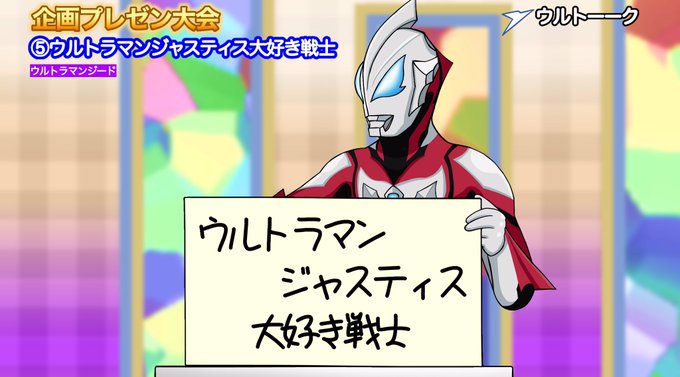 ウルトラマンジャスティスのtwitterイラスト検索結果 古い順 ウルトラマンジャスティスのtwitterイラスト検索結果 古い順