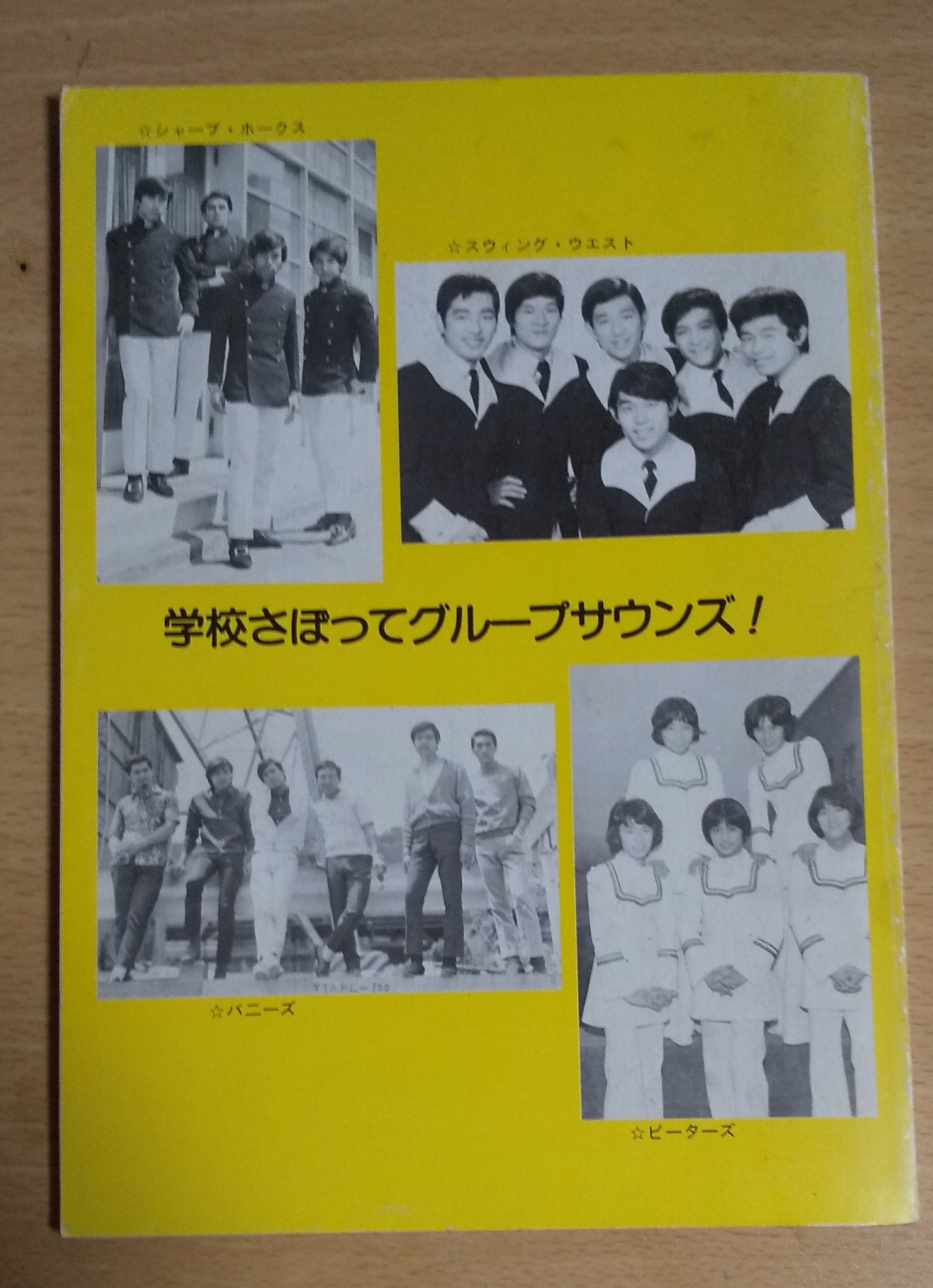 資料・日本ポピュラー史研究 下巻 (「GS」と「カレッジ