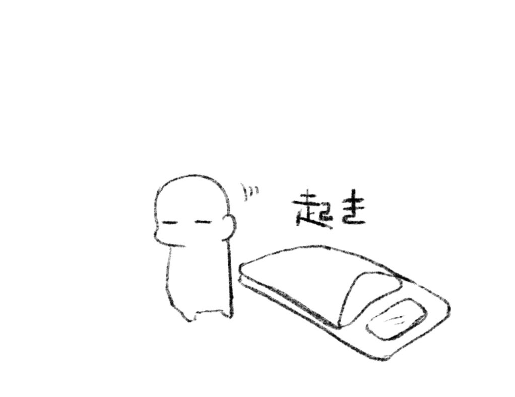 起きた、描くわ 