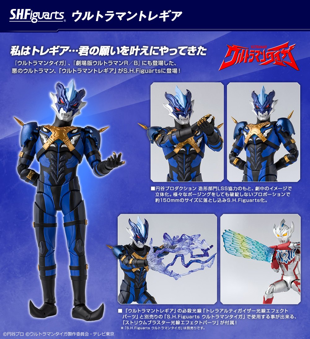 S.H.Figuarts ウルトラマントレギア | ウルトラマンシリーズ
