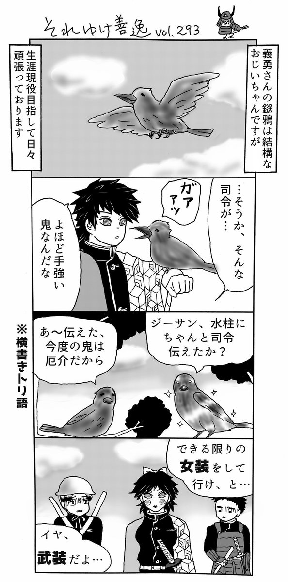 #冨岡義勇誕生祭2020
〜過去漫画再掲、バージョンおふざけ〜
ついついいじってしまうけど(公式小説ほどではナイ)、義勇さん大好き!! 