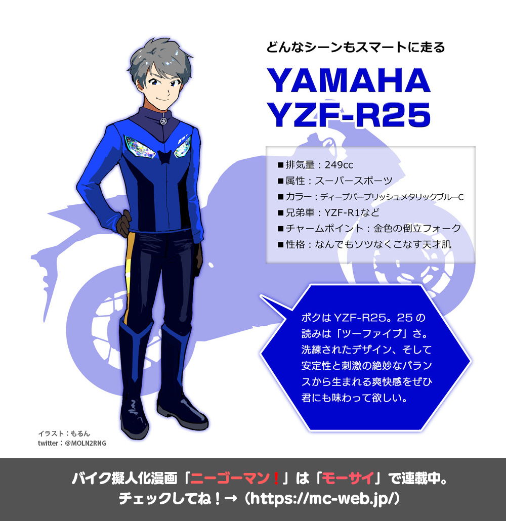 バイクメーカー擬人化の人 Pa Twitter お仕事情報 八重洲出版様運営の情報サイト モーサイ にて バイク擬人化漫画 ニーゴーマン を連載中です 第2話 Yzf R25 のキャラクター紹介と4コマ漫画が公開中されました ぜひご覧ください T Co バイクメーカー擬人化の人 Pa Twitter お仕事情報 八重洲出版様運営の情報サイト モーサイ にて バイク擬人化漫画 ニーゴーマン を連載中です 第2話 Yzf R25 のキャラクター紹介と4コマ漫画が公開中されました ぜひご覧ください T Co