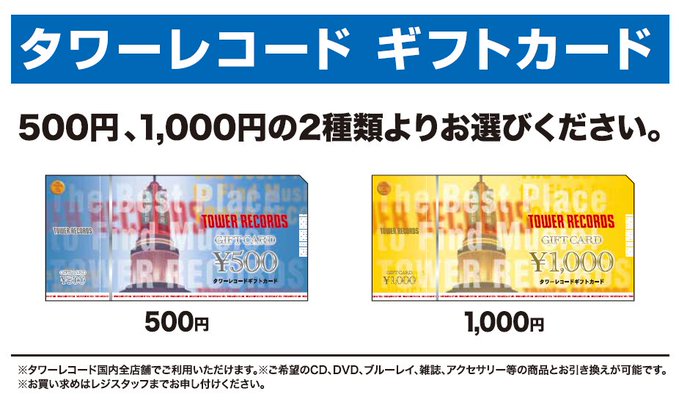 タワーレコードギフトカード】 タワーレコード全店にて、ご利用