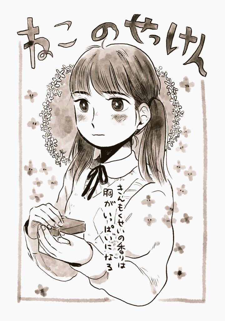 #コミティア131 お試し読み漫画  1/1
新刊「原さんとリクエスト」収録

「ねこのせっけん」

 #COMITIA131 #COMITIA131頒布作品 