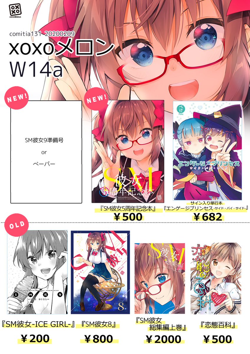 【2/9 COMTIA131 おしながき】
西3ホール W14a xoxoメロン
当日はSM彼女9の準備号(orペーパー)と冬コミ新刊を持参します?
スケブ・色紙抽選はありません。
当日は宜しくお願いします!✨??
#COMITIA131 