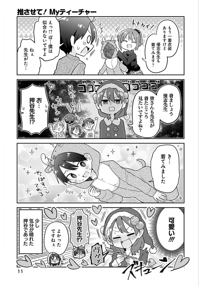推させて!Myティーチャー17話が更新されました。クリスマスを楽しむ押谷と生徒たち!優志もいるぞ!?どうなる押谷!

★ニコニコ静画→https://t.co/Co4qlNClGH
★comicwalker→https://t.co/bdmhyR5FjD

★2巻発売中&amp;アニメ化してほしいマンガランキング投票お願いします!https://t.co/wqVws68wZx 