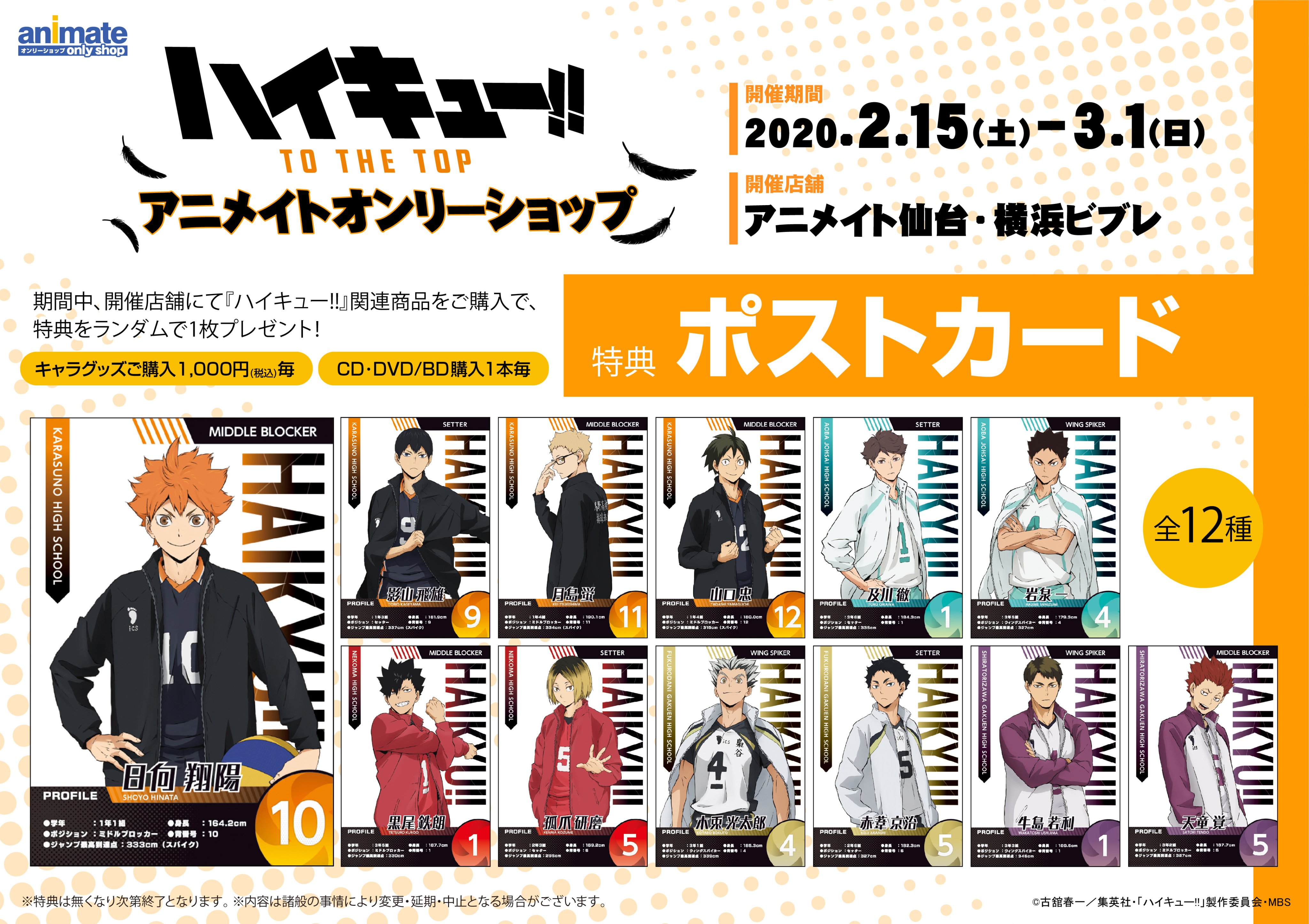 アニメイト仙台 グラッテ仙台 元気に開店中 オンリーショップ情報 ハイキュー To The Top アニメイトオンリーショップ まで あと 6 日 開催期間は2月15日 土 3月1日 日 までみや 特典は ポストカード 全12種 アニメイト