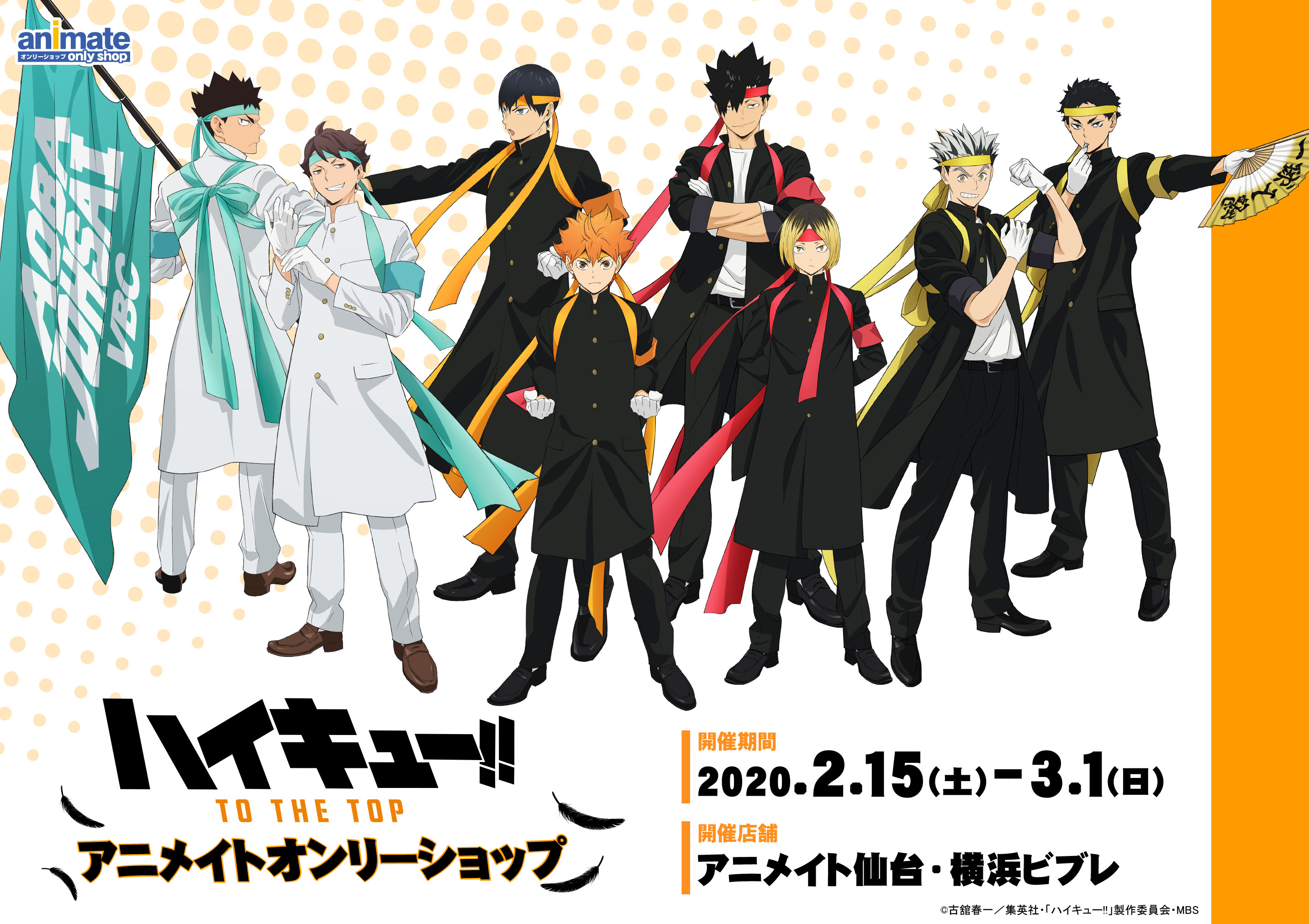 アニメイト仙台 グラッテ仙台 元気に開店中 オンリーショップ情報 ハイキュー To The Top アニメイトオンリーショップ まで あと 6 日 開催期間は2月15日 土 3月1日 日 までみや 特典は ポストカード 全12種 アニメイト