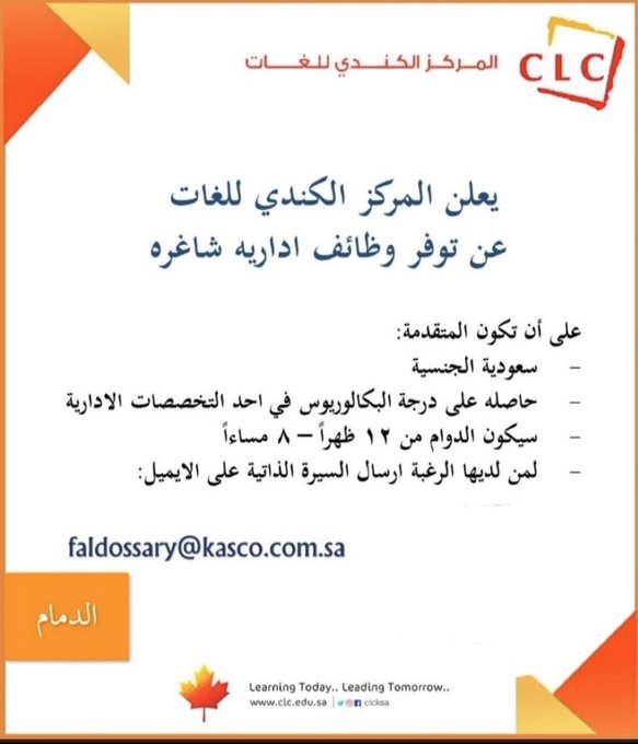 وظائف ادارية للنساء فى #المركز_الكندى_للغات بمدينة #الدمام الايميل Faldossary@kasco.com.sa #وظائف_نسائية #وظائف_الشرقية #وظائف #الدمام_الان