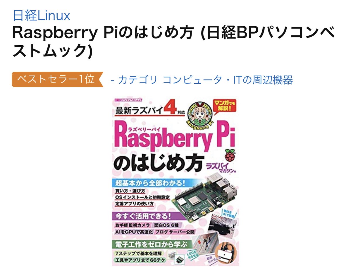 karaage0703's tweet image. 記事を寄稿している「Raspberry Piのはじめ方」ベストセラー1位になってました！紹介記事はこちら &amp;gt; ラズパイ4からの入門に最適「Raspberry Piのはじめ方」に寄稿しています - karaage. [からあげ] karaage.hatenadiary.jp/entry/2020/02/…