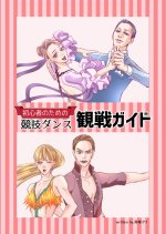 DMPHONO's tweet image. 今週の出店予定です。
2月9日　NATD ムーア・カップ　後楽園ホールです。
ご来店をお待ちいたしております。
当日、先着20名様に「初心者のための競技ダンス観戦ガイド」をお配りいたします。