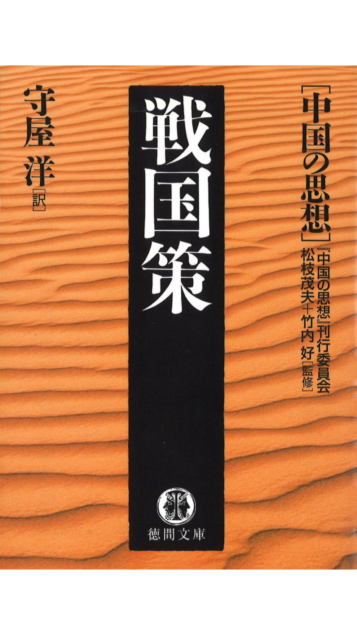 磯崎彌市郎 昔読んでたシリーズ 電子書籍化されてたから買っちゃった とてもよくできてるシリーズで まず現代語訳があって それから上に白文 下に書き下し文という形になる 現代語訳 書き下し 白文が全部揃ってるだけでも優秀なのに 白文と 磯崎彌市郎 昔読んでたシリーズ 電子書籍化されてたから買っちゃった とてもよくできてるシリーズで まず現代語訳があって それから上に白文 下に書き下し文という形になる 現代語訳 書き下し 白文が全部揃ってるだけでも優秀なのに 白文と