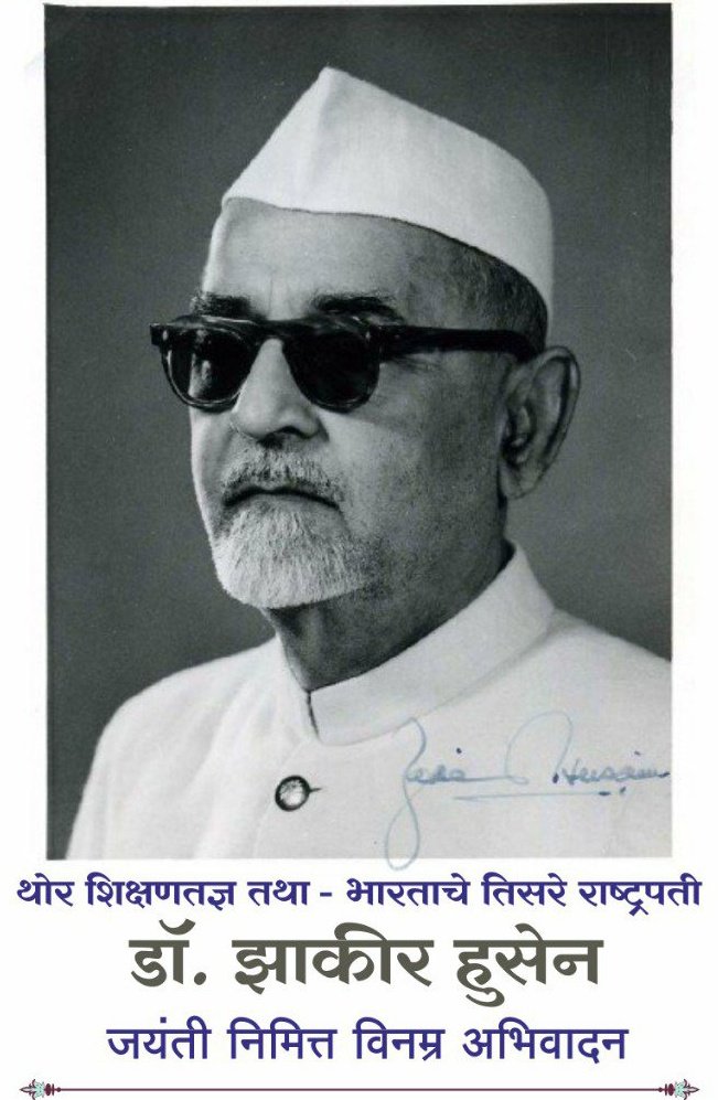 incsataraoff's tweet photo. नेमस्त वृत्ती, संपन्न चारित्र व थोर शिक्षणतज्ज्ञ असणारे भारताचे तिसरे राष्ट्रपती व गांधींचे कट्टर अनुयायी असणाऱ्या डॉ. #झाकीर_हुसेन यांनी आयुष्यभर मूलोद्योग शिक्षणपद्धतीचा पुरस्कार केला. ते पद्मभूषण, भारतरत्न पुरस्कारांनी सन्मानित झालेले आहेत. त्यांना जयंतीनिमित्त विनम्र अभिवादन! https://t.co/FRjYfioCfU