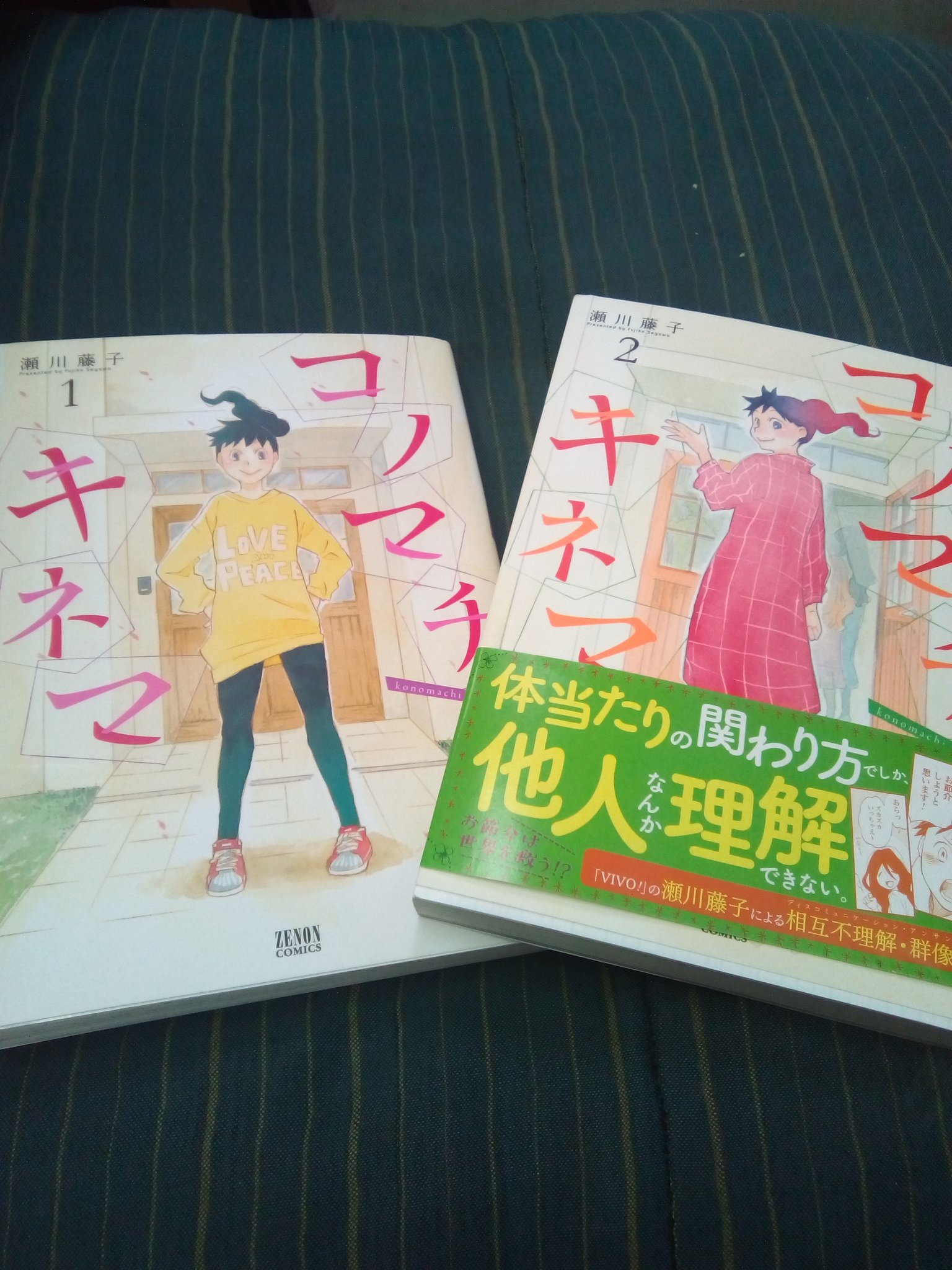いいじま金物店 店番読書 瀬川藤子さんの コノマチキネマ 瀬川さんの作品は人間関係のキツいところを直球で問うてきます あたりまえは当たり前ではない わかりあえない でも当たり前でないからこそ わかりあえない先にどうつながっていくか