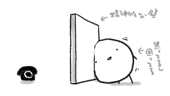 精神的不調時の「キャンセルの電話一本かけるだけ」のハードルの高さたるや(2時間かかった) 