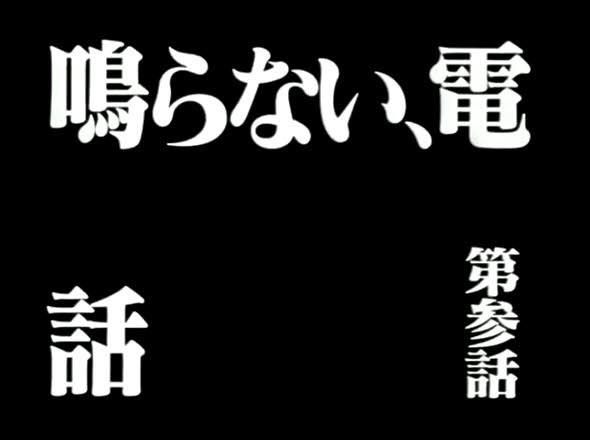 新井 怜 Twitterissa と いうことで正解は 新世紀エヴァンゲリオン第3話 鳴らない 電話 の次回予告 でした