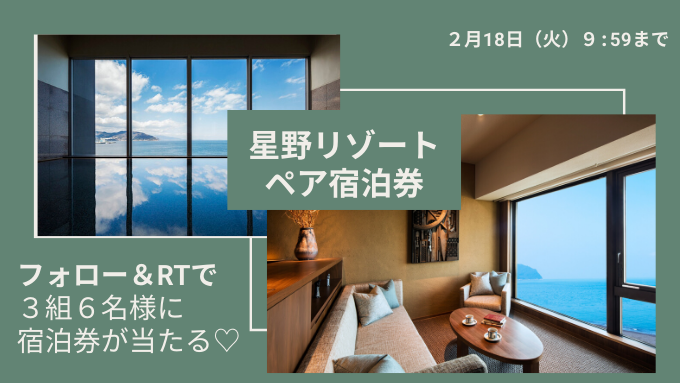 nonno_staff's tweet photo. ＼フォロー＆RTで当たる／
非日常で極上の休日を提供してくれる『星野リゾート』のペア宿泊券を抽選で３組６名様にプレゼント🎁
気の合う仲間や大切な人と、特別な時間を♡

✍️応募方法
① @nonno_staff
をフォロー
②このツイートをRT
締切 ２/18（火）９:59
📝詳細▶https://t.co/8nxo3yTKoO https://t.co/OAFCVWzlj9