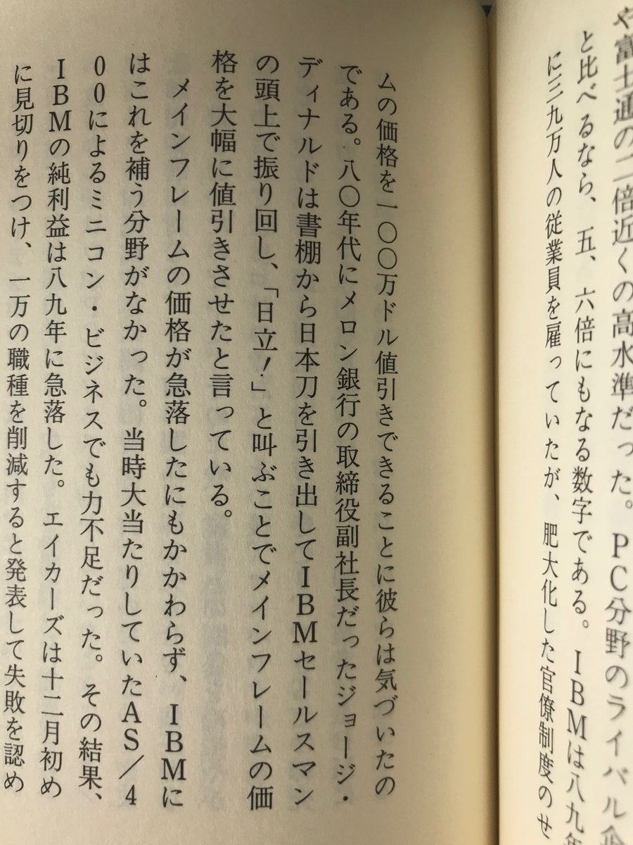 メロン銀行の取締役副社長だったジョージ・ディナルドは書棚から日本刀を引き出してIBMセールスマンの頭上で振り回し、「日立!」と叫ぶことでメインフレームの価格を大幅に値引きさせた  (ポール・キャロル『ビッグ・ブルース』p245)