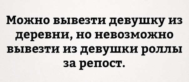 Можно вывезти девушку из деревни но нельзя. Можно вывезти девушку из деревни но нельзя. Можно деревню из девушки. Можно вывести девушку из питера. Девушку из деревни вывезти можно но деревню из девушки никогда.