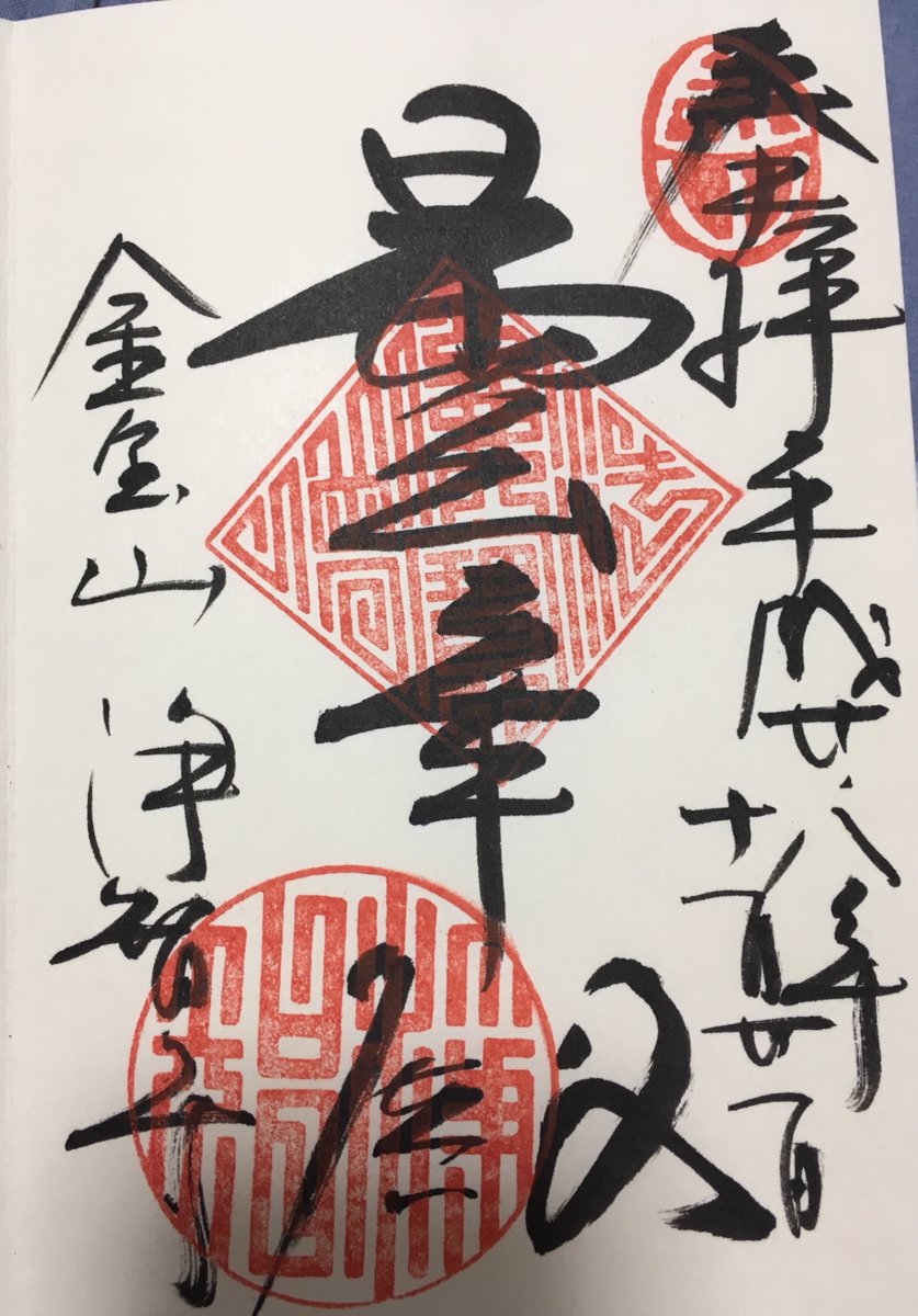 伊能忠敬になりたい 過去の御朱印 臨済宗円覚寺派 鎌倉五山四位の浄智寺の御朱印 円覚寺のそばにあるので 円覚寺を訪れた時に合わせて行くのがオススメです 御朱印 浄智寺 鎌倉五山