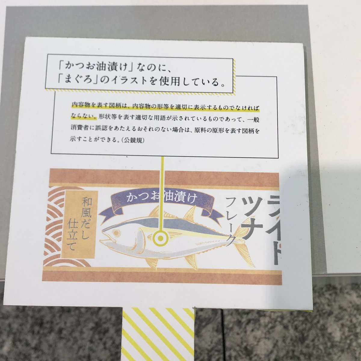 鯖をミソで煮た料理 マグロなのにカツオでパッケージ作ってしまったミスだな と思ったけどさすがに逆か マグロのイラストへの親和性が高すぎてこっちを疑うことをしないでしまった