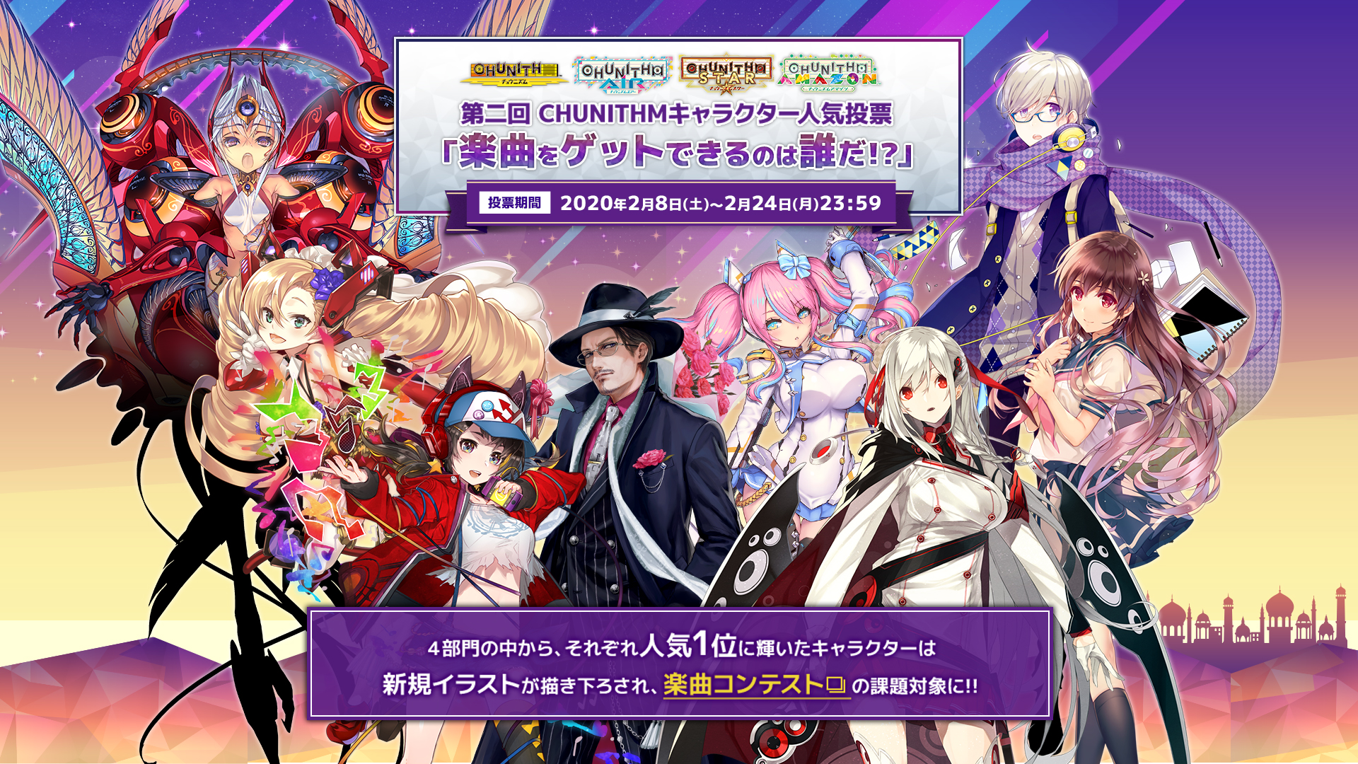 チュウニズム公式 3 3 木 東方妖々夢 コラボ Kop マップ 新曲追加 第二回chunithmキャラクター人気投票 開催 2 24 月 まで 各部門の1位に輝いたキャラは 新規イラスト描き下ろし 楽曲コンテストの課題対象に 豪華賞品が当たる