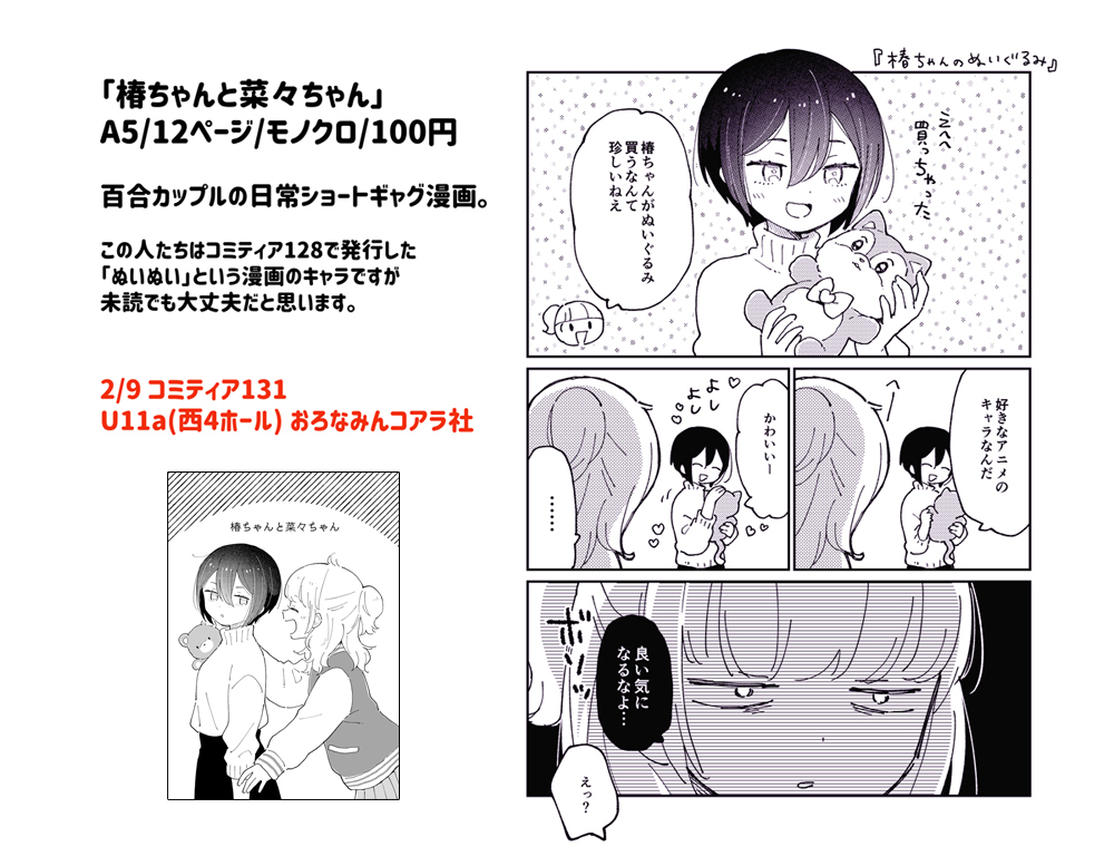 コミティア131新刊②「椿ちゃんと菜々ちゃん」A5/12ページ/100円
百合カップルの日常ショートギャグ漫画です。 #コミティア131 #COMITIA131 