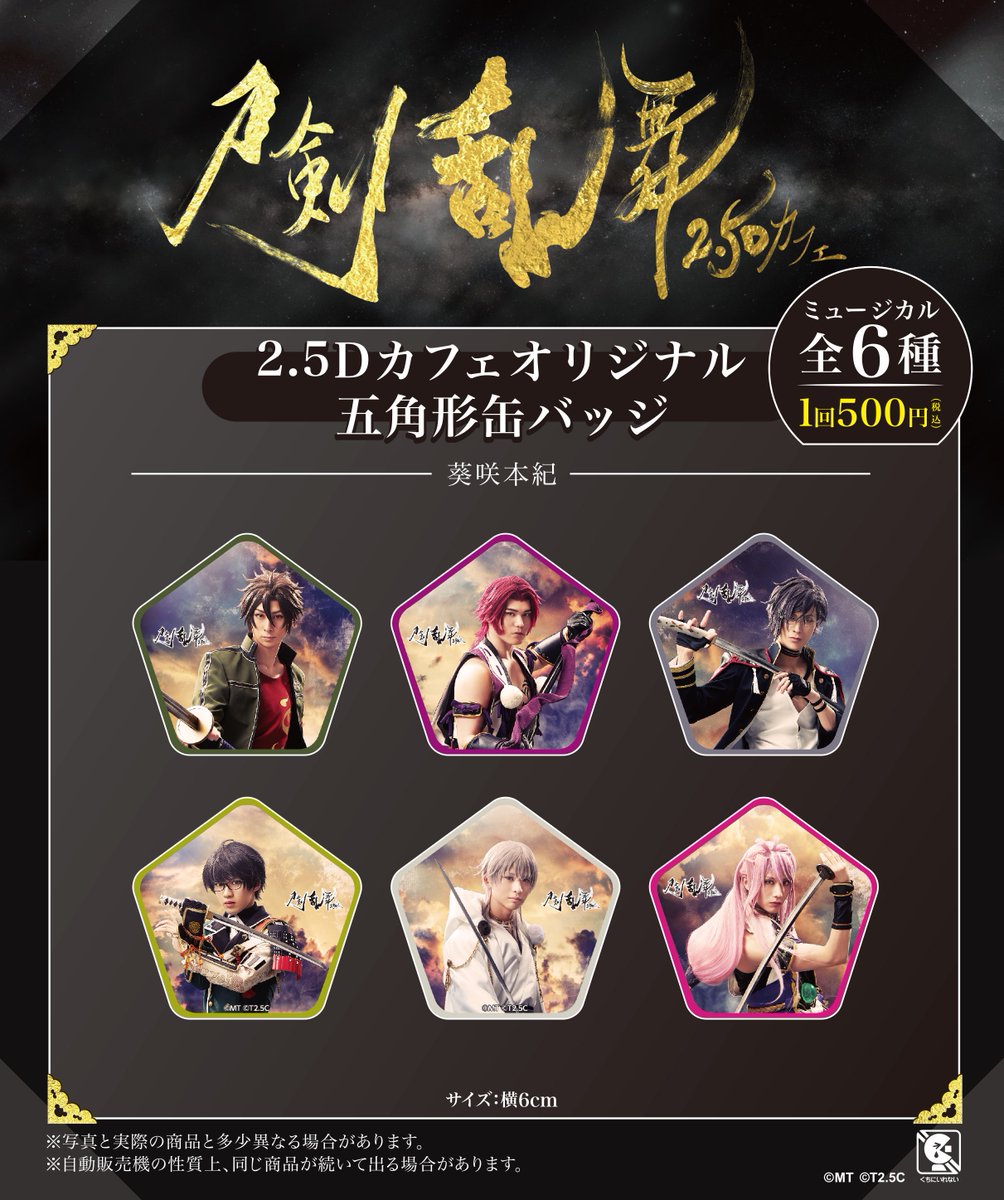 ট ইট র 電話予約受付中 アニメイト秋葉原本館 刀剣乱舞2 5dカフェ秋葉原物販会場 ミュージカル 刀剣乱舞 葵咲本紀 2 5d カフェオリジナル 五角形缶バッジ全6種 500円 カプセル商品 好評稼働中です 個数制限をする可能性がございますのでご