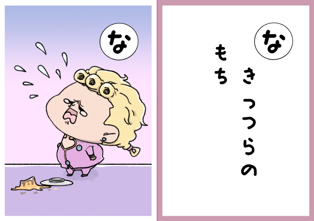 もちカルタ「な」 