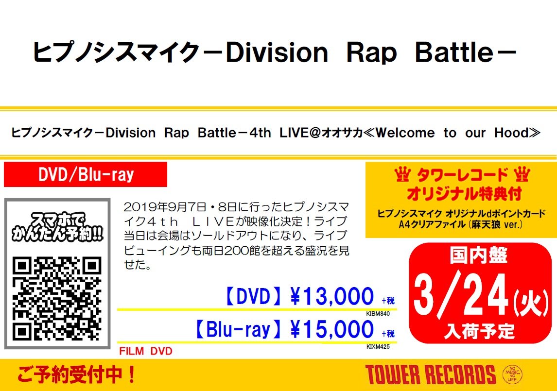 タワーレコード福岡パルコ店 ヒプマイ Live Amp Dvd ヒプノシスマイク Division Rap Battle 4th Live オオサカ Welcome To Our Hood が3 25に発売 タワレコ オリジナル特典 Dポイントカード クリアファイル 麻天狼 にてご予約