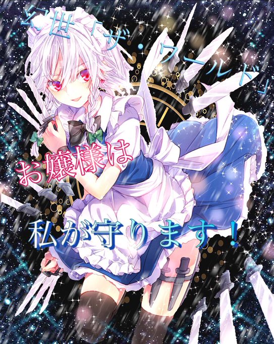 十六夜咲夜のtwitterイラスト検索結果 古い順 十六夜咲夜のtwitterイラスト検索結果 古い順