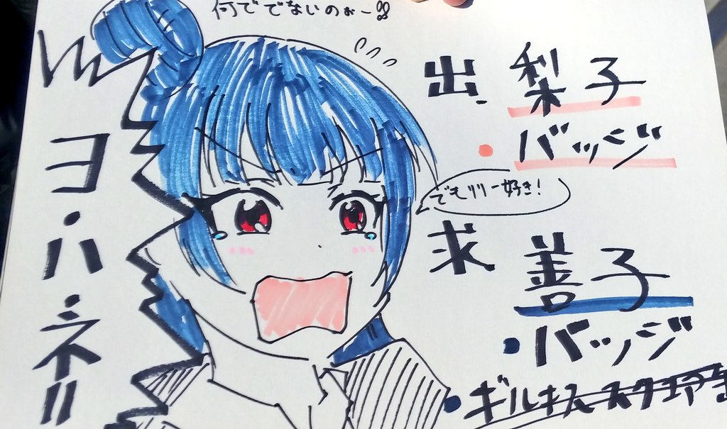 また階段上にて掲げております♪
出)梨子バッジ
求)善子バッジ
検索からでもどぞん♪ 