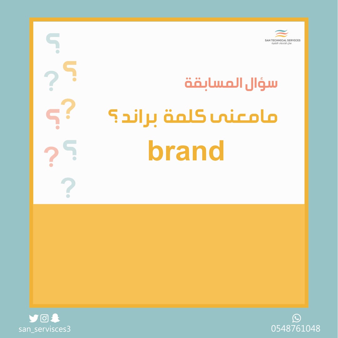 SanServices3's tweet photo. أهلا أهلا أصدقاء
@sanservices3 

شاركونا واربحو

تصميم لوقو (شعار) بجودة عاليه 

الشروط/
✨ متابعه حسابات san
توتير. انستقرام. سناب
✨منشن ٣ من أصدقائك
✨وجاوب على سؤال المسابقه

وفالكم الفوز 💚
#تصميم #لوقو #شعار #هويه #مسابقات 
 #مسابقه 
@SanServices3 https://t.co/qgCZ1DeNhO